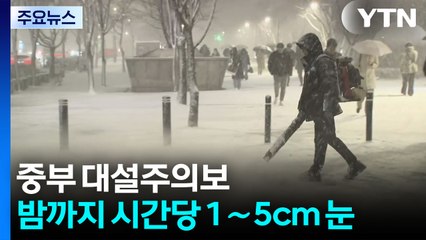 수도권·강원 대설주의보...자정까지 시간당 1∼5cm 눈 집중 / YTN