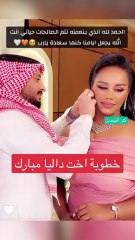 داليا مبارك من حفل خطوبة أختها👰🏻