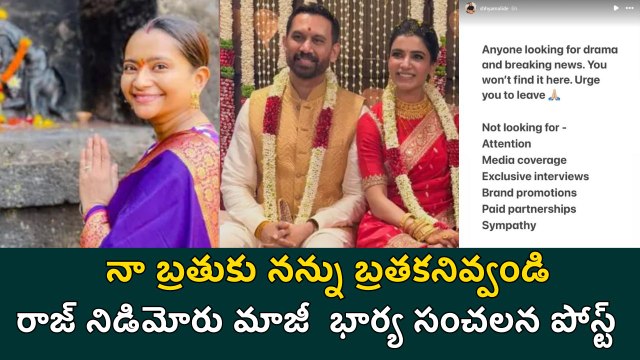 Raj Nidimoru Ex-Wife Sensational Post | Samantha Second Marriage | Filmibeat Telugu