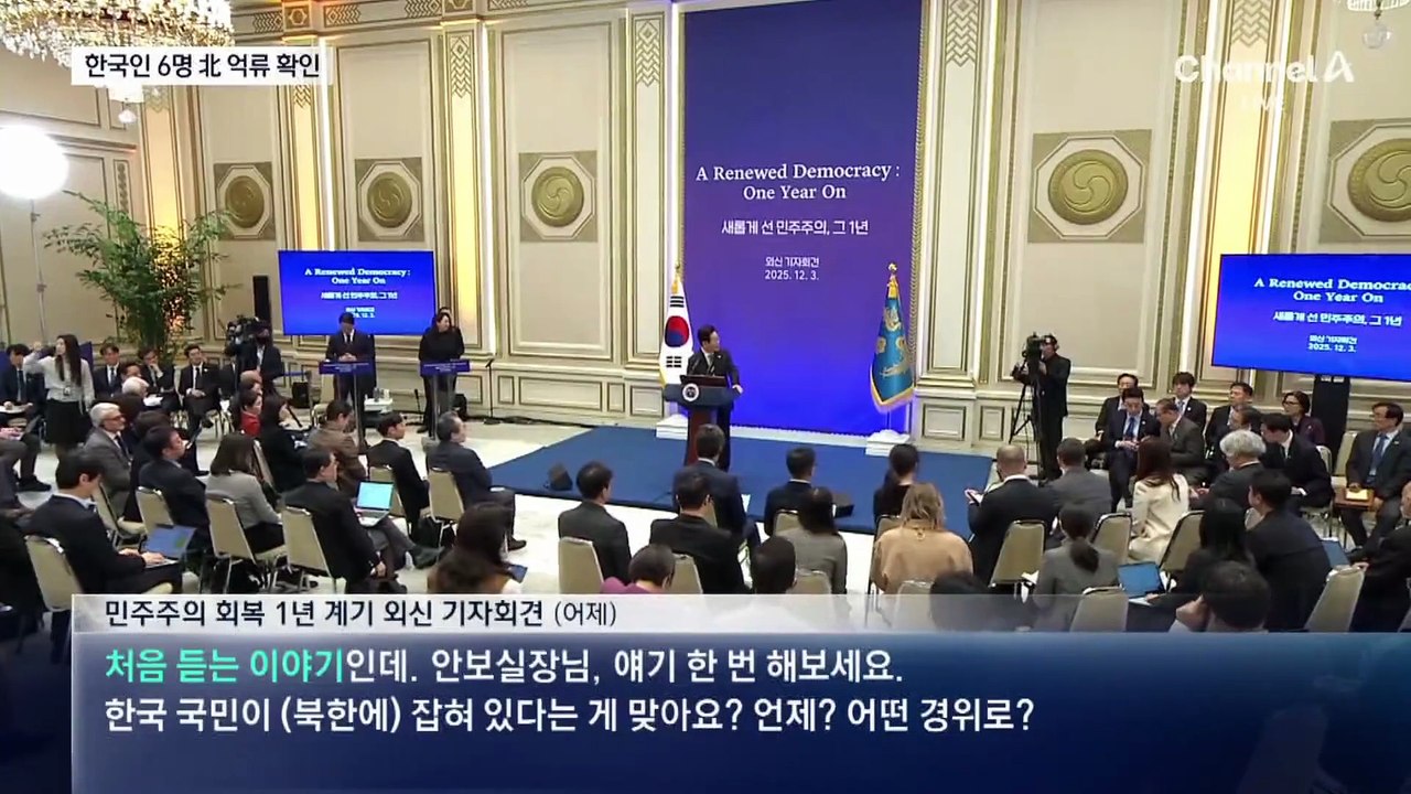 李, ‘北 억류 주민’ 질문에 “처음 들어” 파장…한국인 6명 억류 확인