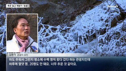 폭포도 계곡도 ‘꽁꽁’…내일도 한파