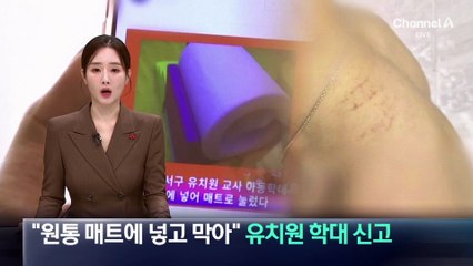 “아이를 원통 매트에 넣고 막아”…유치원 아동 학대 신고
