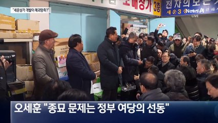 오세훈 “세운상가 개발이 해괴망측?” vs 민주당 “혈세 낭비”