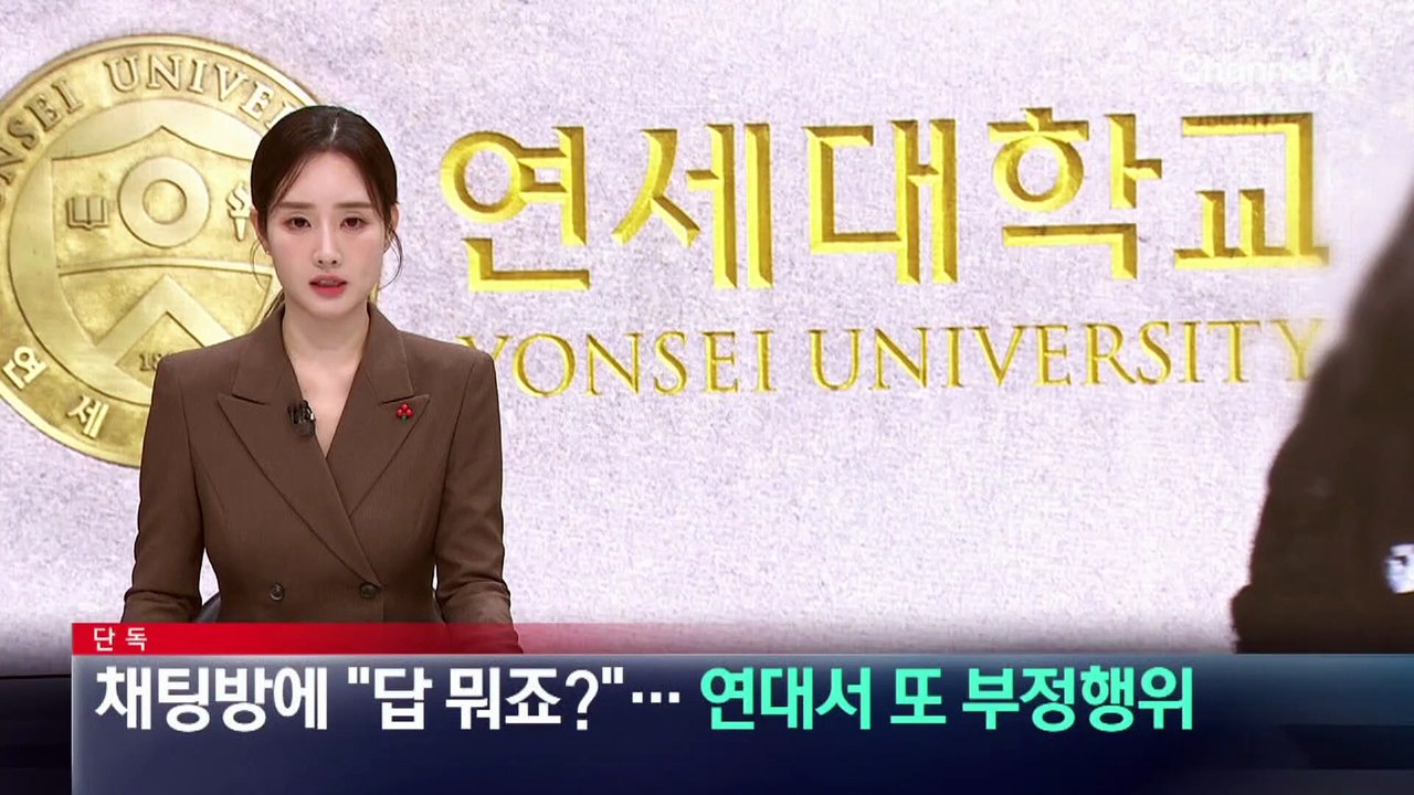 [단독]채팅방에 “답 뭐죠?”…연세대서 또 부정행위