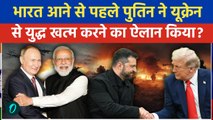 Russia Ukraine War खत्म करने को राजी हुए Putin? 5 घंटे चली Secret Meeting, Trump ने किया बड़ा दावा