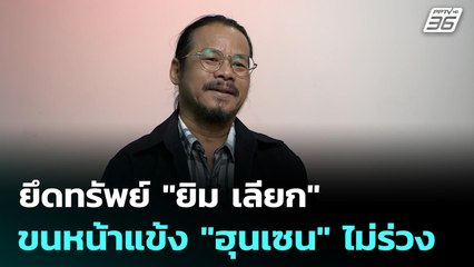 ยึดทรัพย์ "ยิม เลียก" ขนหน้าแข้ง "ฮุนเซน" ไม่ร่วง | เข้มข่าวค่ำ | 4  ธ.ค. 68