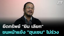 ยึดทรัพย์ "ยิม เลียก" ขนหน้าแข้ง "ฮุนเซน" ไม่ร่วง | เข้มข่าวค่ำ | 4  ธ.ค. 68