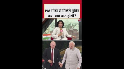 भारत आ रहे व्लादिमीर पुतिन, किन मुद्दों पर लोगी चर्चा?