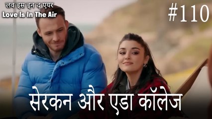 110#सेरकन और एडा कॉलेज