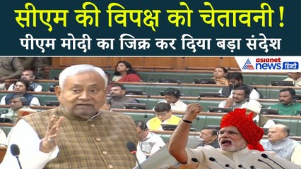 Nitish Kumar ने PM Modi का जिक्र कर विपक्ष को दी चेतावनी! देखें पूरा बयान