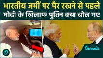 Putin Visit in India: Putin ने PM Modi संग कार में खूफिया मुलाकात पर कैसा खुलासा किया, क्या बोले?