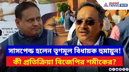 Samik Bhattacharya: সাসপেন্ড হলেন TMC বিধায়ক Humayun Kabir! কী প্রতিক্রিয়া বিজেপির শমীকের? | BJP