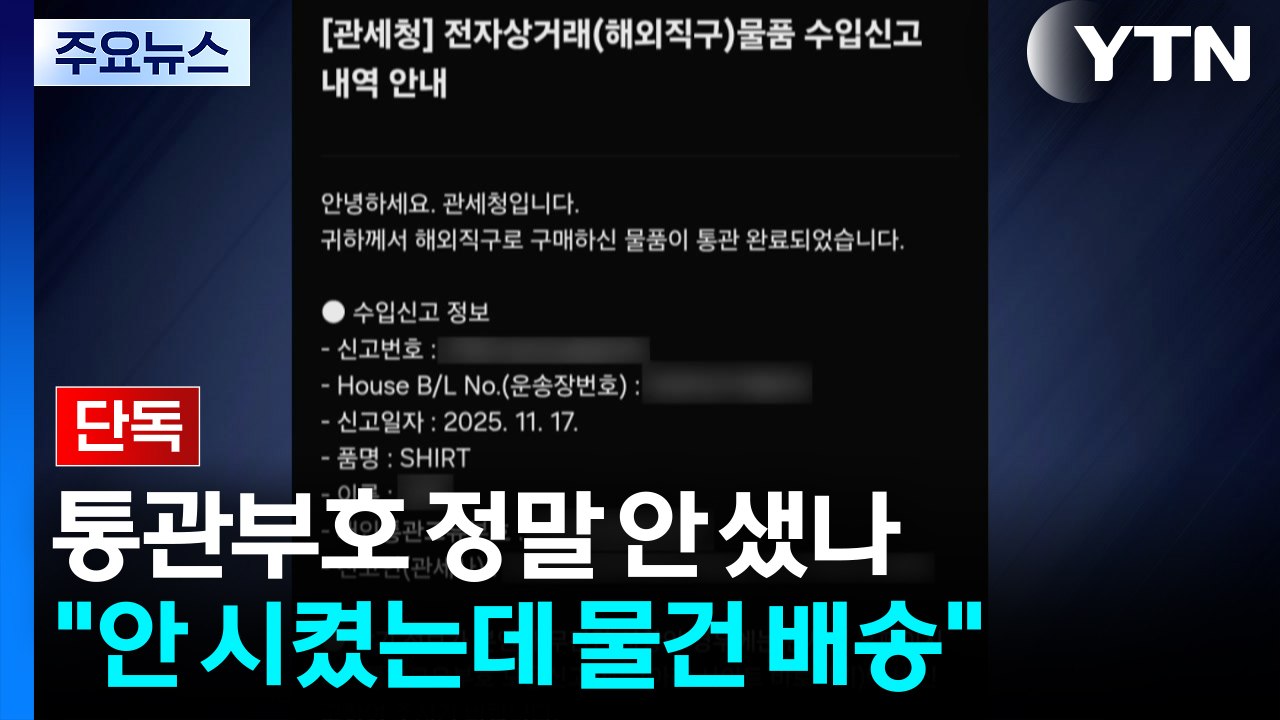 [단독] 쿠팡 통관부호 정말 안 샜나..."나 몰래 해외 직구" / YTN