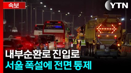 [속보] 서울 폭설에 내부순환로 진입로 전면 통제 / YTN