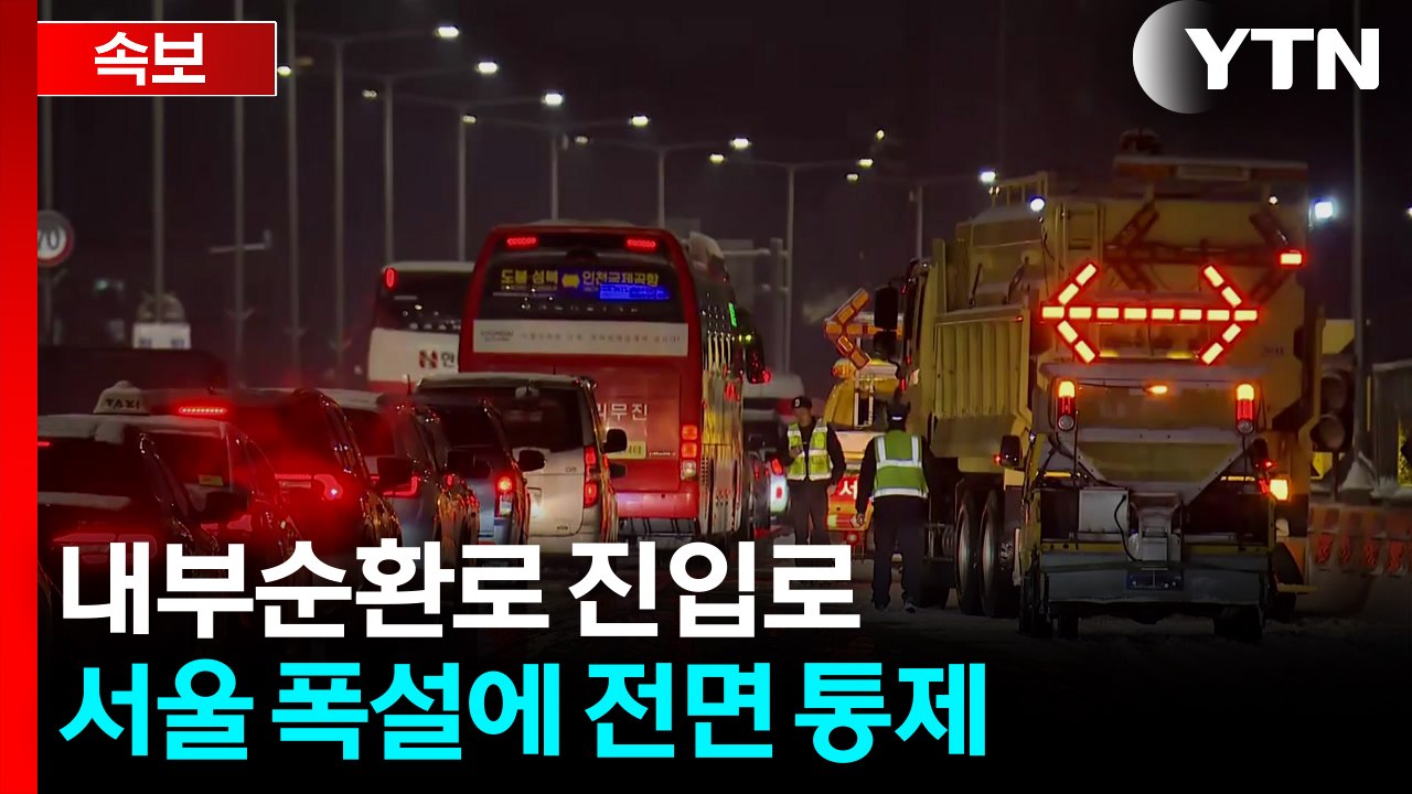[속보] 서울 폭설에 내부순환로 진입로 전면 통제 / YTN