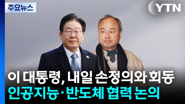 이 대통령, 내일 손정의와 회동...인공지능·반도체 협력 논의 / YTN