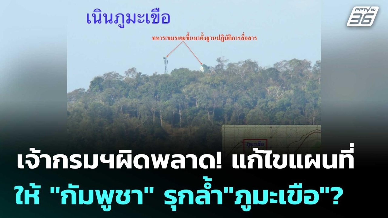 เจ้ากรมฯผิดพลาด! แก้ไขแผนที่ให้ "กัมพูชา" รุกล้...