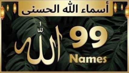 99 Names of Allah | Asma-ul-Husna With Emotional Recitation | Spiritual Healing