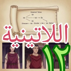 اللاتينية ١٢ lingua latina الماضي المستمر + المستقبل