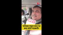 फ्लेक्स फ्यूल कार पर क्या बोले नितिन गडकरी?