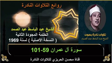الختمة المجودة الثانية لسنة 1969 للشيخ عبد الباسط عبد الصمد سورة آل عمران 59-101