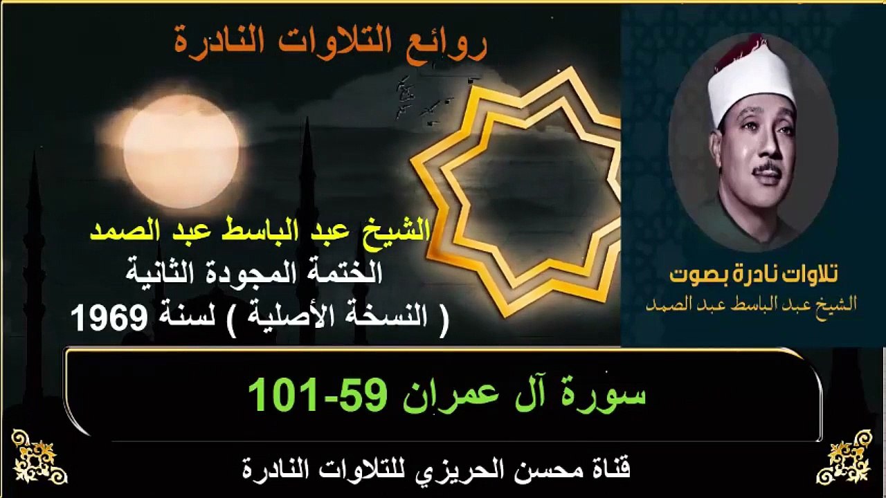 الختمة المجودة الثانية لسنة 1969 للشيخ عبد الباسط عبد الصمد سورة آل عمران 59-101