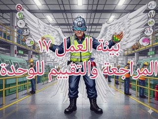 بيئة العمل ١٧