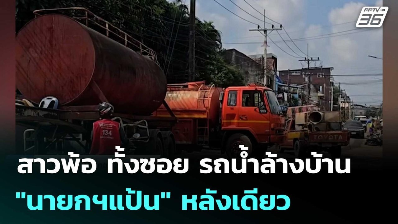สาวโพสต์คลิป พ้อ ทั้งซอย รถน้ำล้างบ้าน "นายกฯแป...