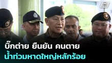 บิ๊กต่าย ยืนยัน คนตายน้ำท่วมหาดใหญ่หลักร้อย | เข้มข่าวค่ำ | 4 ธ.ค. 68