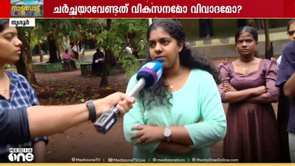 'വിവാദം വെറും ആയുധം' ചർച്ചയാകേണ്ടത് വികസനമോ വിവാദമോ?