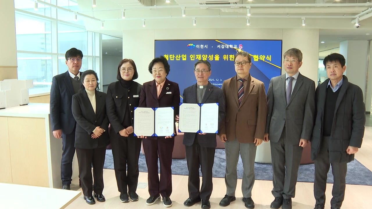 [경기] 이천시, 서강대와 '반도체 인재 육성' 업무협약 / YTN