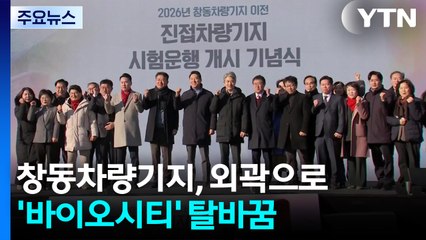 [서울] 창동차량기지, 외곽으로...'바이오시티' 탈바꿈 / YTN