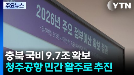 [충북] 충북 내년 국비 9.7조 확보...청주공항 민간 활주로 추진 / YTN