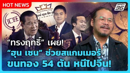 Highlight | "ทรงฤทธิ์" เผย! ฮุน เซน ช่วยสแกมเมอร์ ขนทอง 54 ตันหนีไปจีน! |PPTV News | 4 ธ.ค. 68