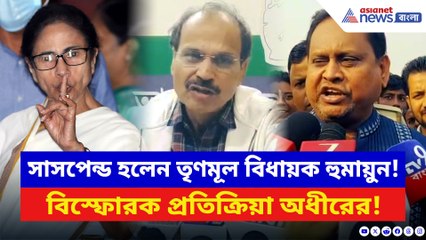সাসপেন্ড হলেন তৃণমূল বিধায়ক হুমায়ুন! বিস্ফোরক প্রতিক্রিয়া অধীরের