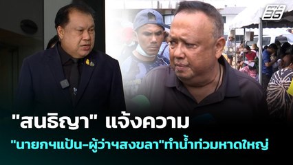 "สนธิญา" ขู่ "นายกฯแป้น" ไม่ลาออกใน 1 สัปดาห์ จ่อร้อง ป.ป.ช.-ศาลปกครอง | เข้มข่าวค่ำ | 4 ธ.ค. 68