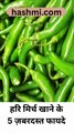 हरि मिर्च खाने के 5 ज़बरदस्त फायदे
