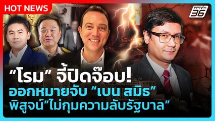 Highlight | "โรม" จี้ปิดจ๊อบ ออกหมายจับ "เบน สมิธ" พิสูจน์ว่าไม่กุมความลับรัฐบาล |PPTV News | 4 ธ.ค.