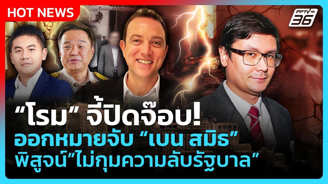 Highlight | "โรม" จี้ปิดจ๊อบ ออกหมายจับ "เบน สม...