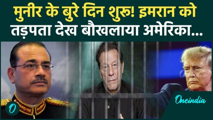 Imran Khan की दुर्दशा देख भड़का America, अब Asim Munir की खैर नहीं, Trump सजा देंगे? | Pakistan News