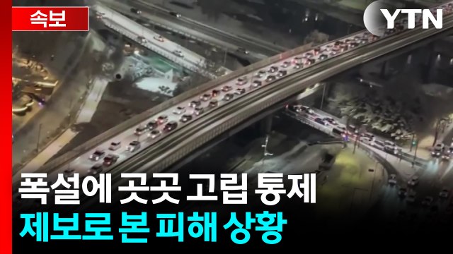 [속보] 수도권 폭설에 곳곳 고립 통제...제보로 본 피해 상황 / YTN