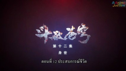 สัปยุทธ์ทะลุฟ้า ภาค 1 ตอนที่ 12 ซับไทย
