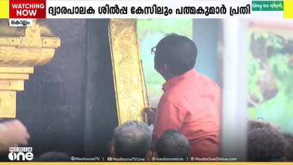 ശബരിമല സ്വർണക്കൊള്ളയിൽ ദേവസ്വം മുൻ പ്രസിഡന്റ് എ .പത്മകുമാറിനെ ദ്വാരപാലക ശില്പ കേസിലും പ്രതി ചേർത്തു