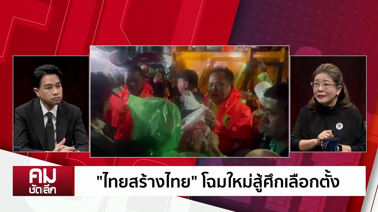 ภารกิจสุดท้ายที่ยังไม่จบของ “หญิงหน่อย” | รายการคมชัดลึก | 4 ธ.ค. 68 | PART 2