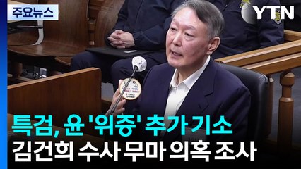 특검, 윤 '위증' 추가 기소...김건희 수사 무마 의혹 조사 / YTN