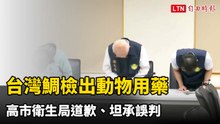 大逆轉!台灣鯛檢出動物用藥 高市衛生局道歉、坦承誤判