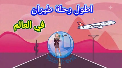 تجربة أطول رحلة طيران في العالم، اكثر من 20 ساعة في السماء #سفر #طيران #لندن #سيدني #سياحة #اكسبلور ‎