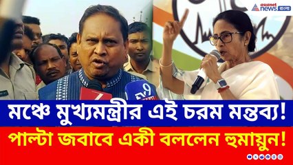 'আপনাকে প্রাক্তন করব, মুসলমানদের ভোটে মুখ্যমন্ত্রী হয়ে কী করেছেন?' পাল্টা আক্রমণে Humayun Kabir