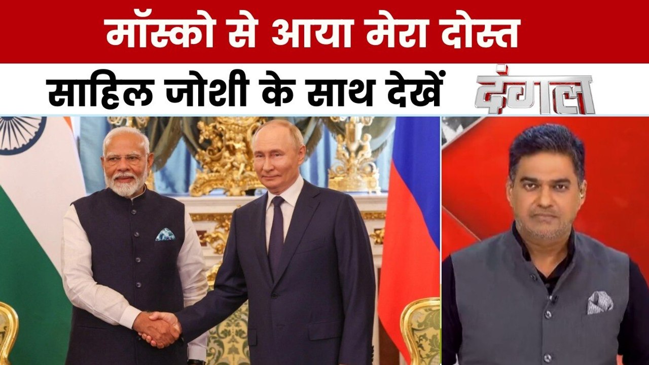पुतिन भारत के साथ क्या समझौते करने वाले हैं? साहिल जोशी के साथ देखें दंगल