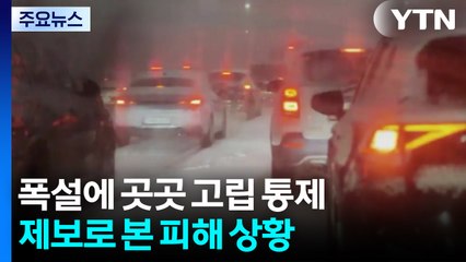 [속보] 수도권 폭설에 곳곳 고립 통제...제보로 본 피해 상황 / YTN